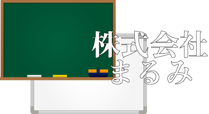 株式会社まるみ